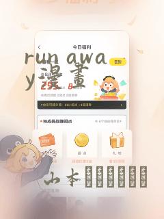 run away漫画：结局+番外