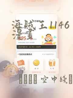 海贼王1146漫画