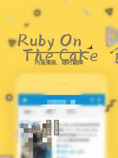 Ruby On The Cake  食人魔女的晚宴：结局+番外