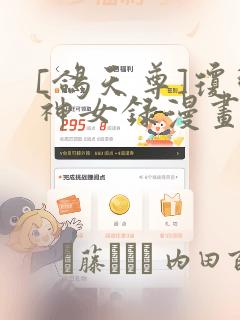 [鸽天尊]琼明神女录漫画