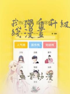 我独自升级 在线漫画