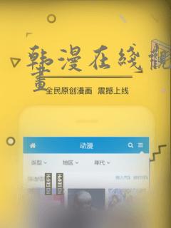 韩漫在线观看漫画