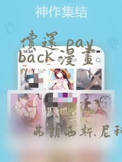 偿还 pay back漫画：结局+番外