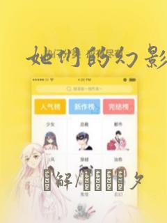 她们的幻影漫画
