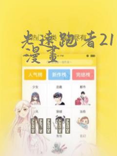 光速跑者21号 漫画：结局+番外