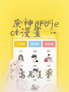 原神project漫画