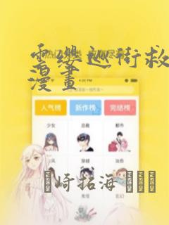 免费漫画在线免费阅读免费阅读