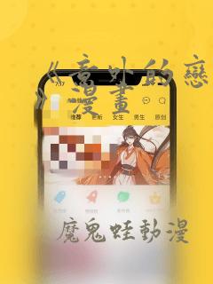 《意外的恋爱史》漫画