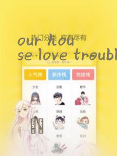 our house love trouble：结局+番外