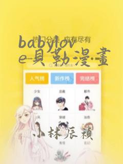 babylove贝勒漫画：结局+番外