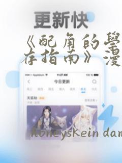 《配角的学院生存指南》漫画：结局+番外