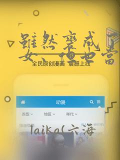 虽然变成了美少女、但也当起了网游废人。