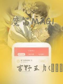 魔笛MAGI