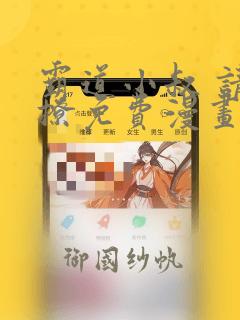 霸道小叔 请轻撩免费漫画