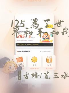 125 为了世界和平,和我结婚吧章节更新 - 色彩漫画网