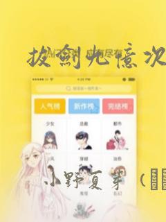 拔剑九亿次漫画