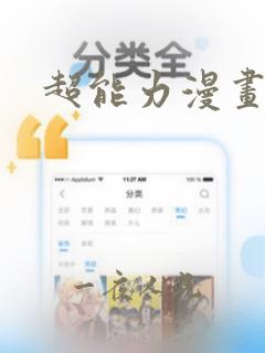 超能力漫画