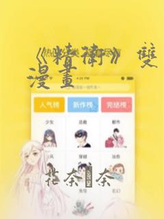 《精卫》双男主漫画