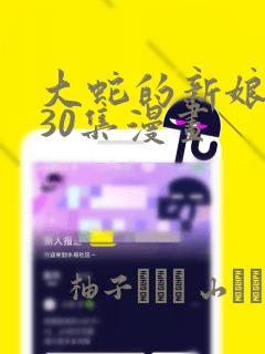 大蛇的新娘原版30集漫画