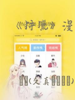 《狩猎》漫画：结局+番外
