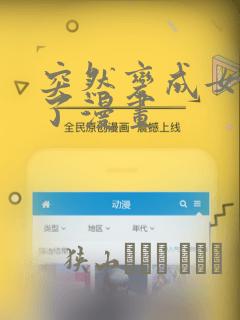 突然变成女孩子了漫画：结局+番外
