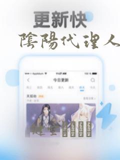 阴阳代理人：结局+番外