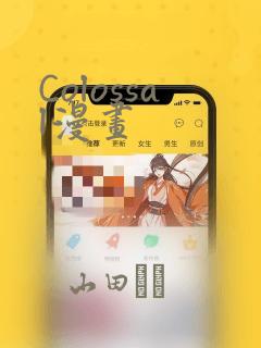 Colossal漫画：结局+番外