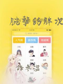 镇魂街第二季重制版免费看link