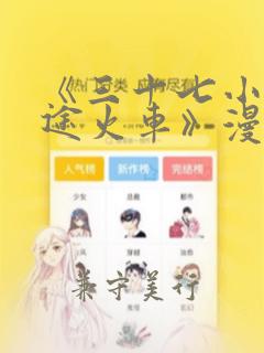 《三十七小时长途火车》漫画：结局+番外