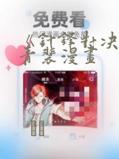 《针锋对决》顾青裴漫画