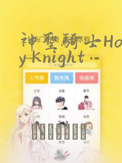 神圣骑士Holy Knight：结局+番外
