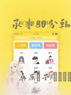 承睿80分韩漫：结局+番外