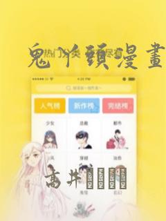 鬼丫头漫画：结局+番外