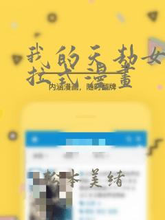 我的天劫女友下拉式漫画