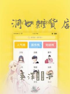 洞口杂货店漫画：结局+番外