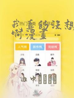 什么漫画都能看的免费软件link