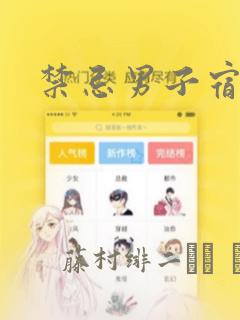 禁忌男子宿舍