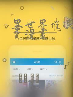 异世界催眠王免费漫画