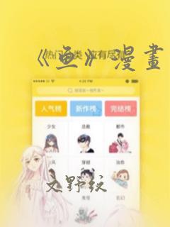 《鱼》漫画：结局+番外
