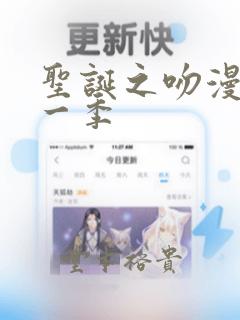 圣诞之吻漫画第一季：结局+番外