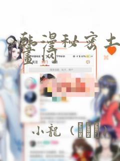韩漫秘密土豪漫画网