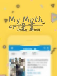 My Mother漫画