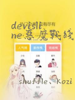 devisline恶魔战线漫画：结局+番外