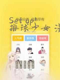Set up!排球少女 漫画：结局+番外