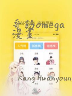 哥的omega漫画：结局+番外