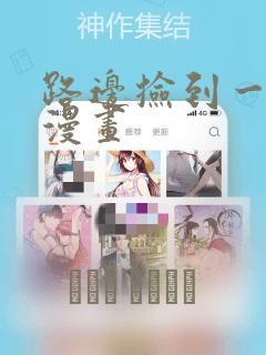 路边捡到一条蛇漫画