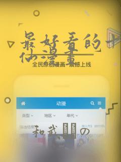 最好看的十大修仙漫画