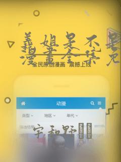 义姐是不是良女漫画全集免费播放