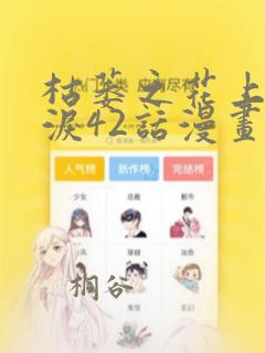 手机制作漫画的软件