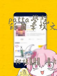 patta学院的日常埃文漫画